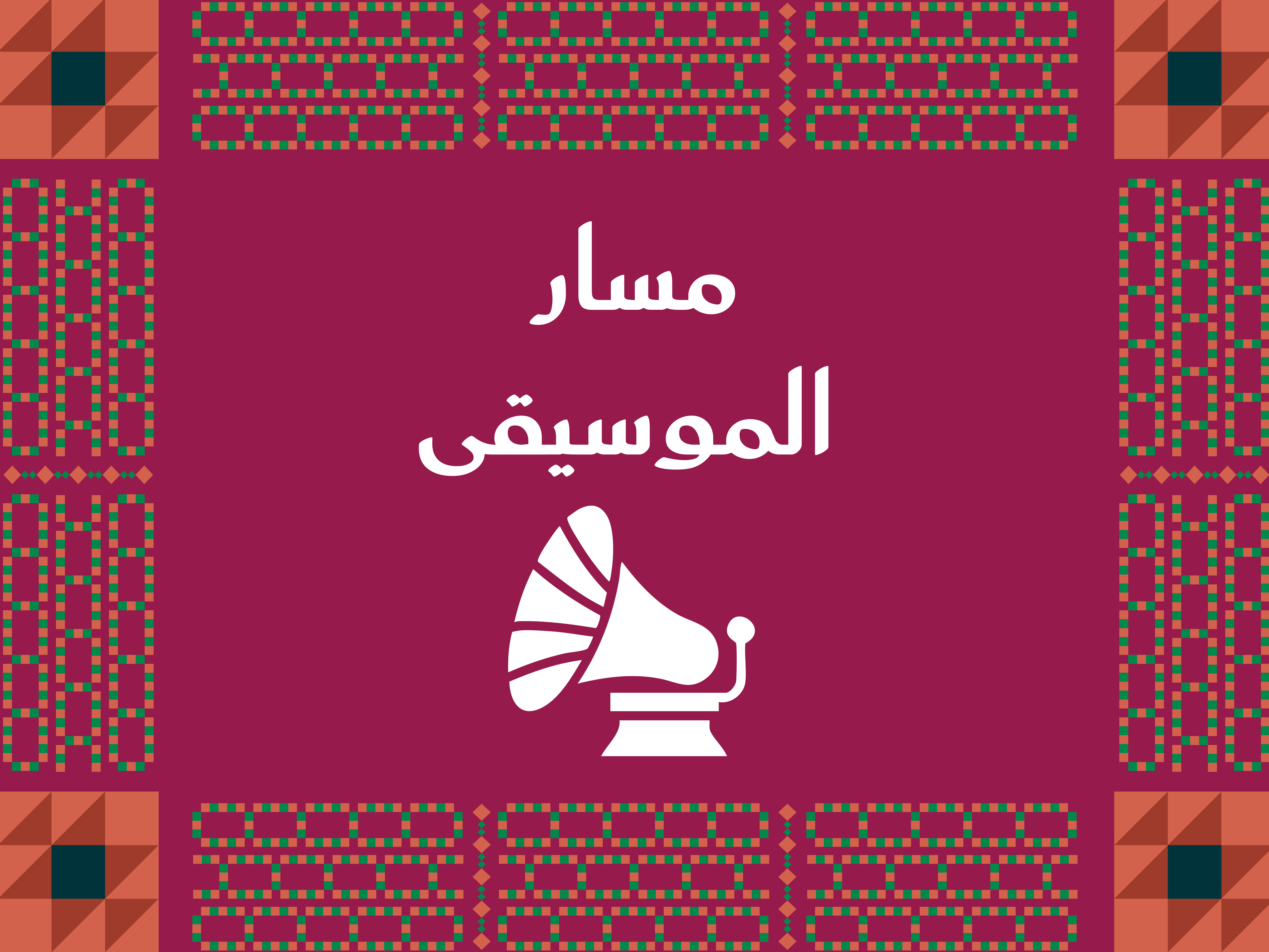 مسار الموسيقى