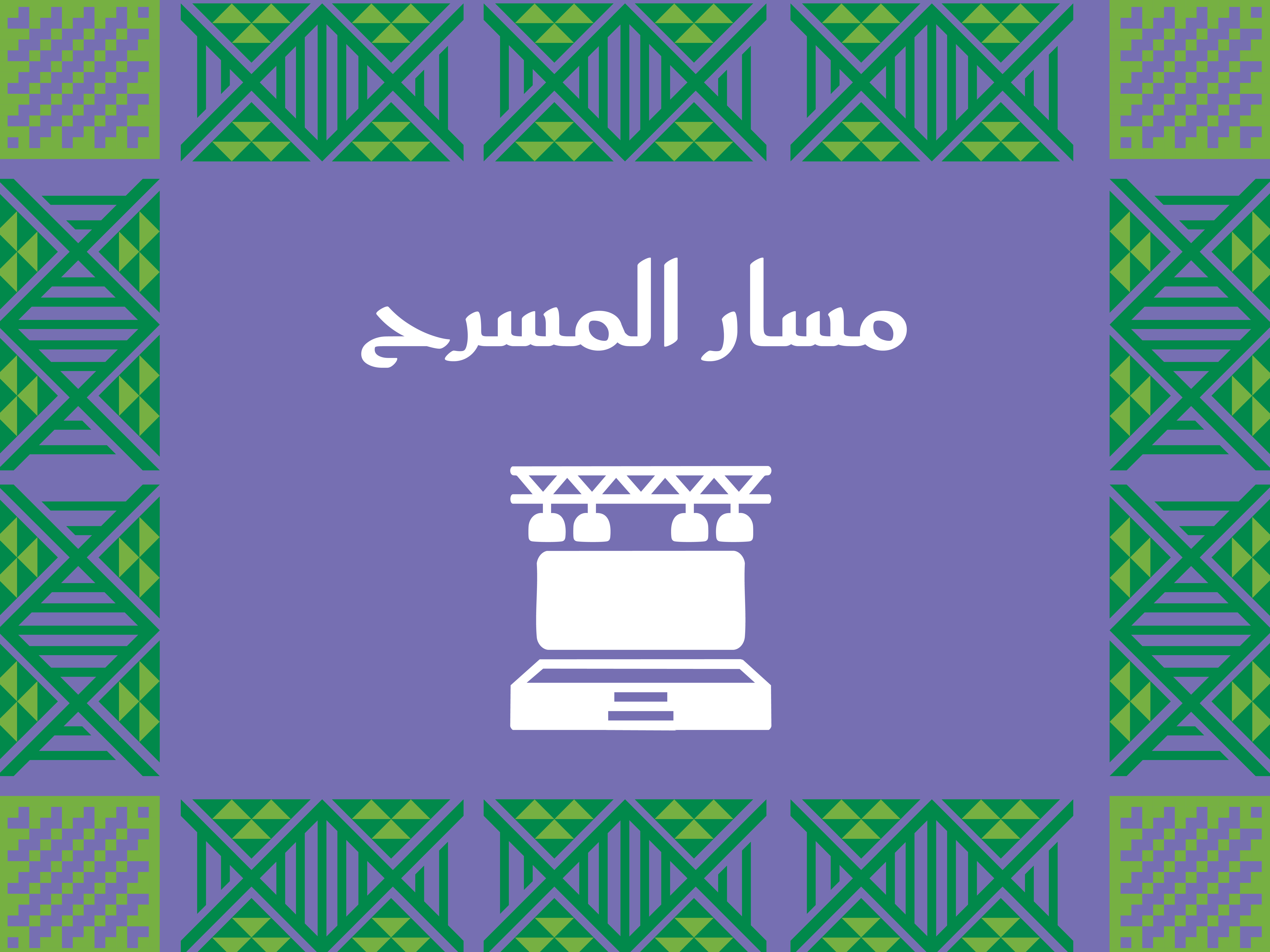 مسار المسرح