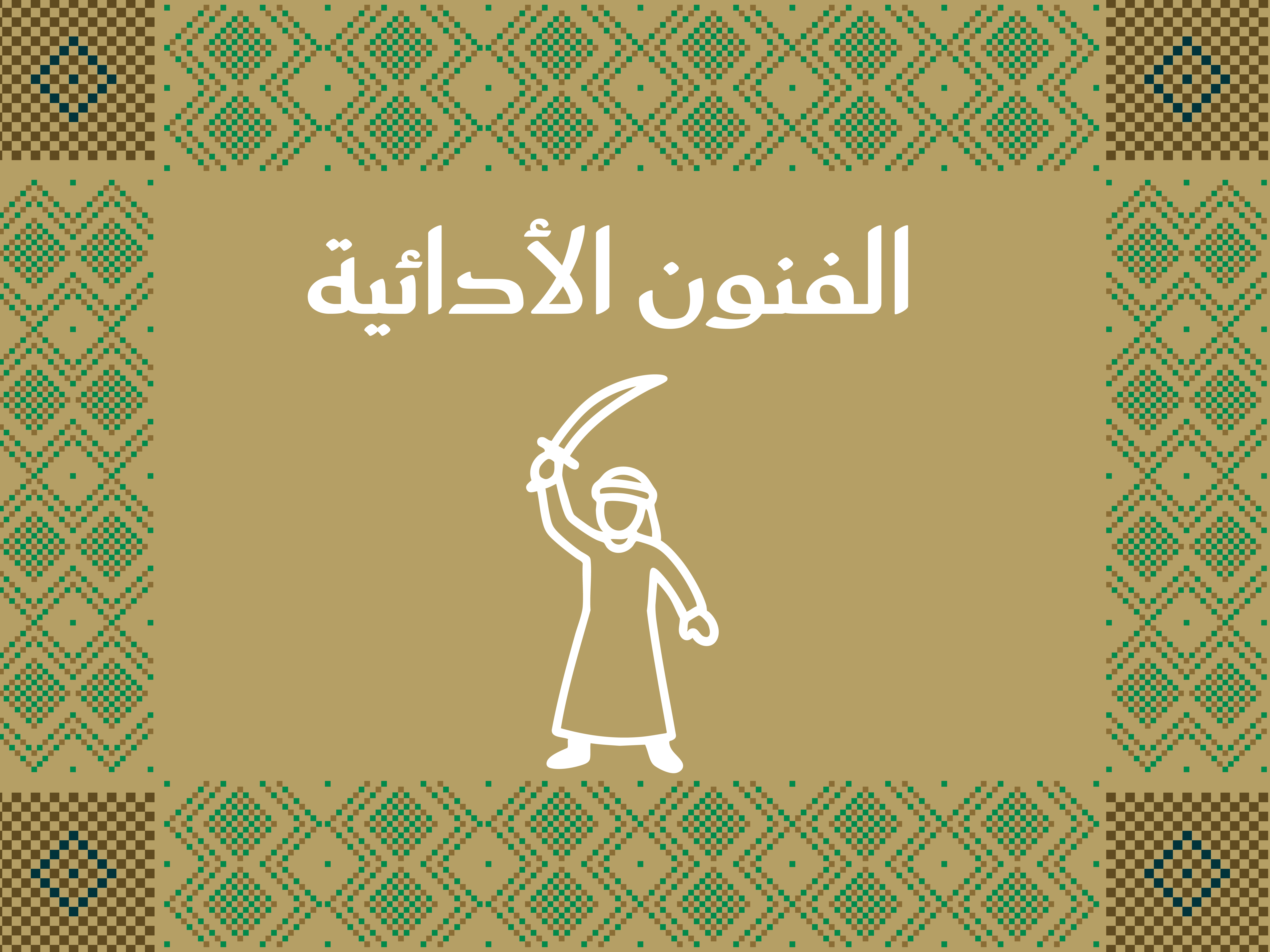 الفنون الأدائية